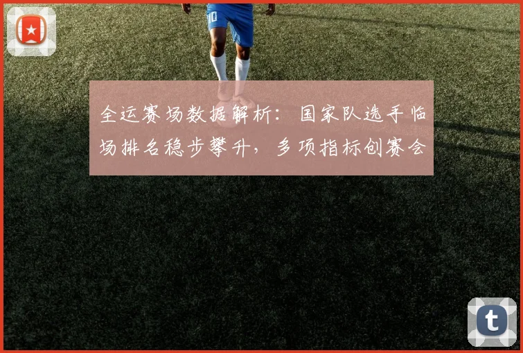 全运赛场数据解析：国家队选手临场排名稳步攀升，多项指标创赛会新高 - 88看球推荐