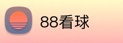 88看球品牌标识